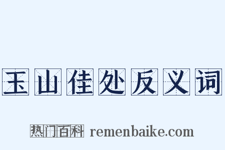 玉山佳处反义词是什么意思的图片